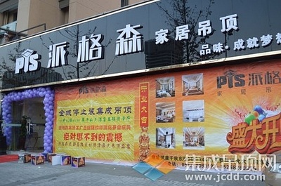 派格森家居吊頂德清店盛大開業，37單佳績引爆市場，品質生活由此開啟